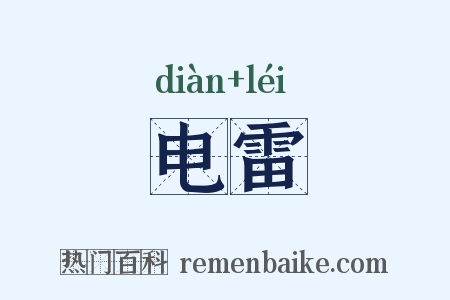电雷是什么意思的图片